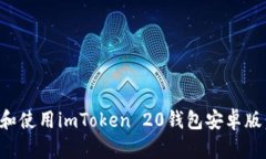 如何下载和使用imToken 20钱
