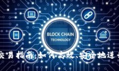 国际数字货币交易指南：