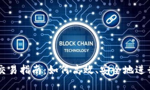 国际数字货币交易指南:如何高效、安全地进行数字货币交易