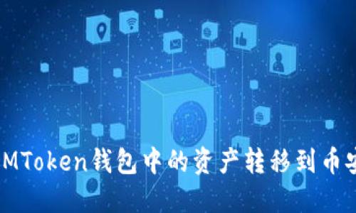 如何将IMToken钱包中的资产转移到币安交易所