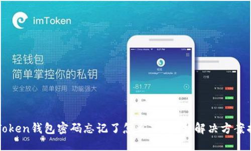 imToken钱包密码忘记了怎么办？完整解决方案揭秘