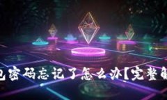 imToken钱包密码忘记了怎么