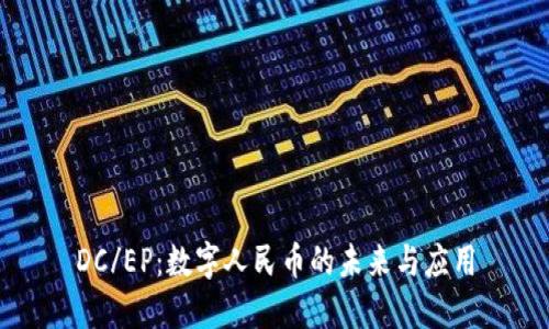 DC/EP：数字人民币的未来与应用