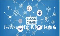 imToken创建钱包详细指南