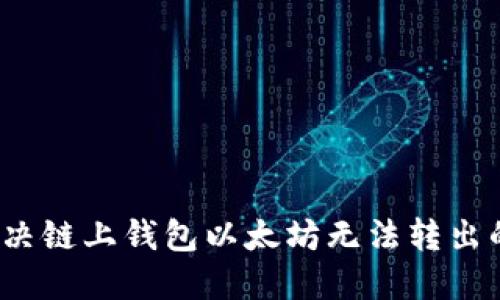 如何解决链上钱包以太坊无法转出的问题？
