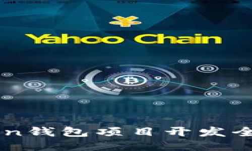 imToken钱包项目开发全面指南