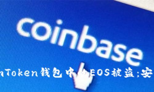 如何防止imToken钱包中的EOS被盗：安全防护指南
