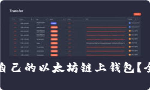 如何选择适合自己的以太坊链上钱包?全面分析与推荐