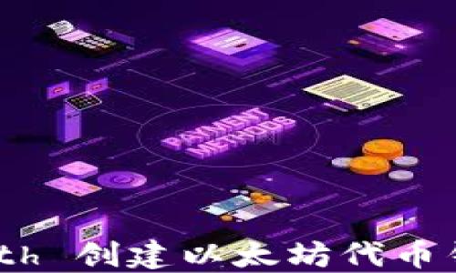 
如何使用 Geth 创建以太坊代币钱包：全面指南
