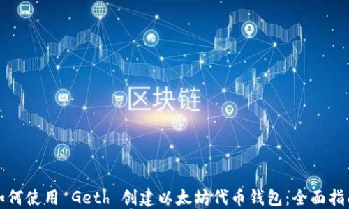 
如何使用 Geth 创建以太坊代币钱包：全面指南