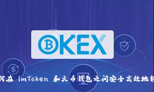 如何在 imToken 和火币钱包之间安全高效地转账