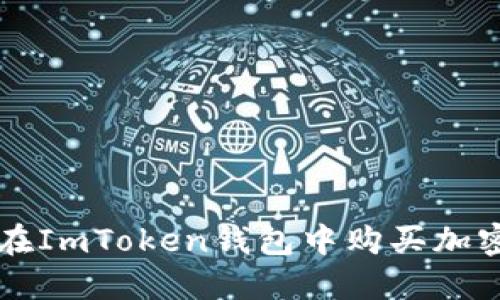 如何在ImToken钱包中购买加密货币