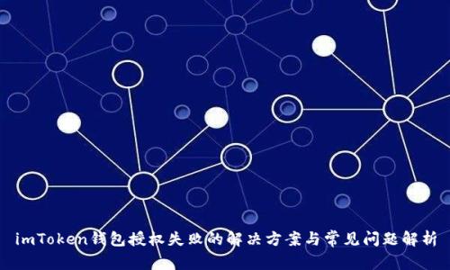imToken钱包授权失败的解决方案与常见问题解析