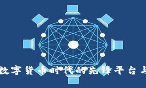 GQY视讯：数字货币时代的先锋平台与投资机会