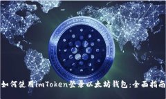 如何使用imToken登录以太坊