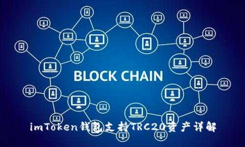 imToken钱包支持TRC20资产详解