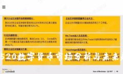 2023年520数字货币市场分析