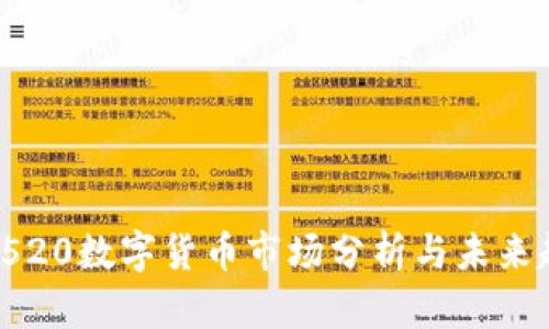 2023年520数字货币市场分析与未来趋势展望