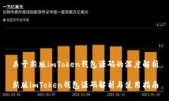 关于新版imToken钱包源码的