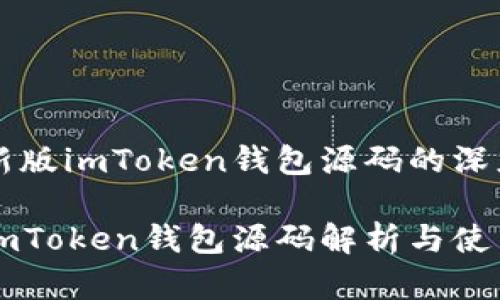 关于新版imToken钱包源码的深度解析

新版imToken钱包源码解析与使用指南