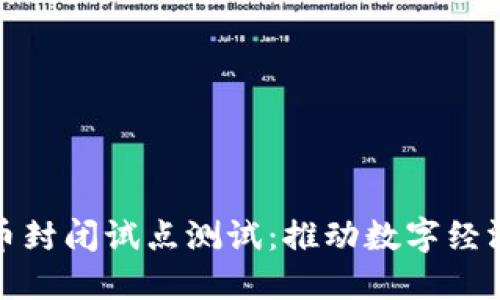 数字货币封闭试点测试：推动数字经济的未来