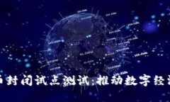 数字货币封闭试点测试：