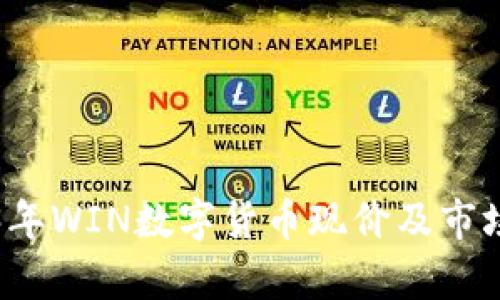 2023年WIN数字货币现价及市场分析