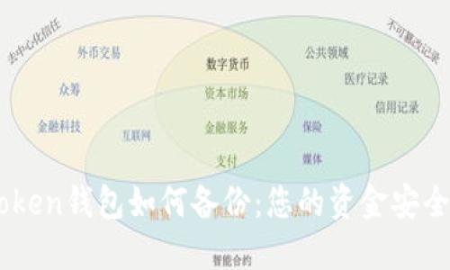 Imtoken钱包如何备份：您的资金安全指南