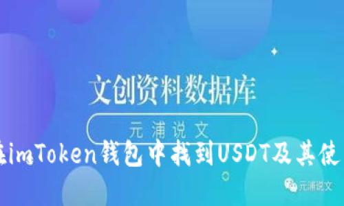 如何在imToken钱包中找到USDT及其使用指南