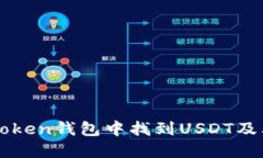 如何在imToken钱包中找到