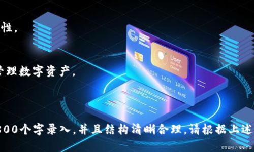 以下是关于“imToken如何设置U钱包”的、相关关键词以及内容大纲。


  如何在imToken中设置U钱包，轻松管理你的数字资产 / 

关键词：
 guanjianci imToken, U钱包, 数字资产管理, 加密货币 /guanjianci 

### 内容主体大纲

1. **引言**
   - 什么是imToken？
   - U钱包的概念及其重要性

2. **imToken的基本操作**
   - imToken的下载安装
   - 钱包创建及备份
   - 了解钱包界面

3. **U钱包的概念与功能**
   - U钱包的定义
   - U钱包可以支持哪些资产？
   - U钱包与其他钱包的对比

4. **在imToken中设置U钱包的步骤**
   - 登录imToken
   - 创建或导入U钱包
   - 设置U钱包的安全性（如设置交易密码）

5. **U钱包的使用方法**
   - 如何进行充值与提币
   - U钱包的交易流程
   - 管理和查看你的资产

6. **imToken和U钱包的安全性**
   - 钱包安全的重要性
   - 常见的安全风险及防范措施
   - 区块链技术如何保障U钱包的安全

7. **常见问题解答**
   - FAQ部分，解答用户在设置U钱包时可能遇到的问题

8. **总结**
   - imToken和U钱包的优势
   - 对用户的建议

### 内容细分

#### 1. 引言

什么是imToken？
imToken是一款广受欢迎的数字资产钱包，支持多种主流加密货币，提供用户友好的界面和安全性。用户可以通过imToken轻松管理自己的数字资产，包括但不限于比特币、以太坊等。

U钱包的概念及其重要性
U钱包是imToken中的一个重要功能，它允许用户轻松管理和交易基于区块链的资产。U钱包不仅便于用户管理数字资产，还为用户提供了更高的资产流动性和使用灵活性。

#### 2. imToken的基本操作

imToken的下载安装
用户可以通过官方网站或应用商店下载imToken。安装过程简单，只需按照提示进行操作即可。

钱包创建及备份
初次使用时，用户需要创建一个新的钱包，系统会提供助记词来备份钱包。助记词是恢复钱包的唯一方法，用户需要妥善保存。

了解钱包界面
imToken的界面清晰，用户可以轻松找到资产管理、市场行情、交易等功能。熟悉界面能够帮助用户更高效地操作。

#### 3. U钱包的概念与功能

U钱包的定义
U钱包是imToken提供的一种资产管理工具，允许用户将多种数字货币聚合在一起进行管理。它的设计旨在提高用户对数字资产的控制力和管理能力。

U钱包可以支持哪些资产？
U钱包支持多种主流数字货币，包括但不限于USDT、BTC、ETH等，是用户进行数字交易的理想选择。

U钱包与其他钱包的对比
相比于其他钱包，U钱包在易用性、资产流动性和安全性方面具有明显优势，尤其适合新手用户。

#### 4. 在imToken中设置U钱包的步骤

登录imToken
打开imToken，输入注册时设置的密码进入钱包。

创建或导入U钱包
在“钱包”页面，选择“创建钱包”或“导入钱包”选项，并根据提示完成设置。

设置U钱包的安全性
一旦设置完成，用户应设置交易密码，并启用其他安全设置以保障资产安全。

#### 5. U钱包的使用方法

如何进行充值与提币
用户可通过转账、交易所提现等方式为U钱包充值，而提币则需在“资产”页面选择要提取的资产并确认。

U钱包的交易流程
通过U钱包进行交易非常简单，用户只需在市场选择所需交易对，输入金额并确认交易即可。

管理和查看你的资产
用户可以通过imToken的资产页面查看钱包中的所有资产，并获得实时价格和涨跌信息。

#### 6. imToken和U钱包的安全性

钱包安全的重要性
数字资产面临多种安全风险，如被盗或丢失，因此用户需关注钱包的安全性。

常见的安全风险及防范措施
用户应定期更新密码，保障自己的助记词安全，并注意钓鱼链接等潜在危险。

区块链技术如何保障U钱包的安全
区块链技术通过加密算法、分布式记账等手段保障了U钱包的安全，降低了被攻击的风险。

#### 7. 常见问题解答

FAQ部分，解答用户在设置U钱包时可能遇到的问题
此部分将针对常见问题进行详细解答，例如“如何恢复钱包？”、“U钱包安全性是否有保障？”等。

#### 8. 总结

imToken和U钱包的优势
总结imToken和U钱包的核心优势，强调其在数字资产管理中的重要性。

对用户的建议
最后，提供一些使用imToken和U钱包的实用建议，帮助用户更好地管理数字资产。

---

接下来是对每个问题的详细介绍，确保每个问题都有足够的字数即800个字录入，并且结构清晰合理。请根据上述大纲组织各部分细节，以提供全面的内容。