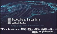  如何查看imToken钱包的安全