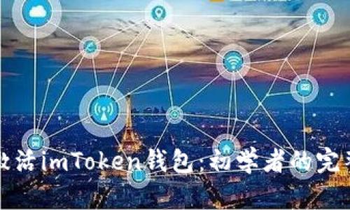 如何激活imToken钱包：初学者的完整指南