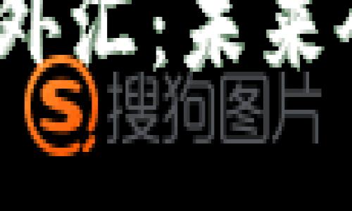 数字货币与外汇：未来会如何发展？