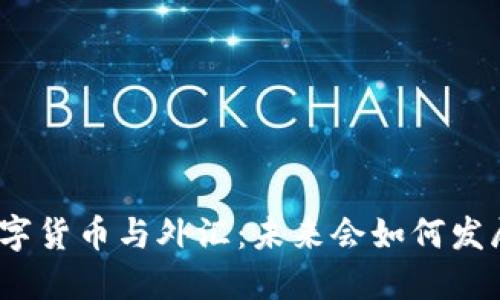 数字货币与外汇：未来会如何发展？