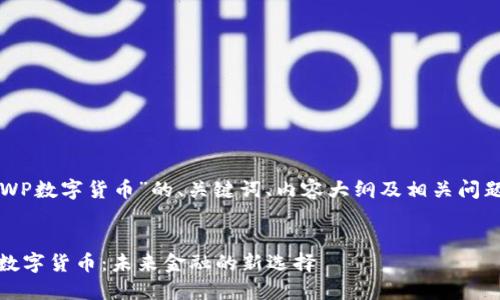 以下是关于“WP数字货币”的、关键词、内容大纲及相关问题的详细规划。

:
深入了解WP数字货币：未来金融的新选择