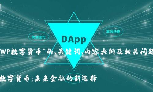 以下是关于“WP数字货币”的、关键词、内容大纲及相关问题的详细规划。

:
深入了解WP数字货币：未来金融的新选择