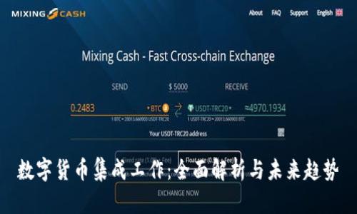数字货币集成工作：全面解析与未来趋势