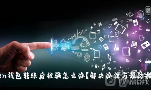 imToken钱包转账后被骗怎么办?解决办法与预防措施详解