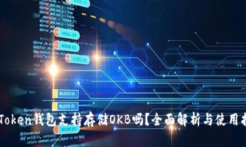 imToken钱包支持存储OKB吗?全面解析与使用指南