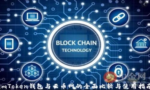 
imToken钱包与云币网的全面比较与使用指南
