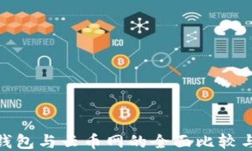 imToken钱包与云币网的全面比较与使用指南