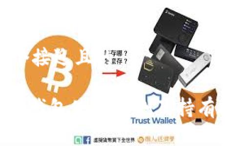 思考一个接近且的

imToken钱包使用评测及持有技巧指南