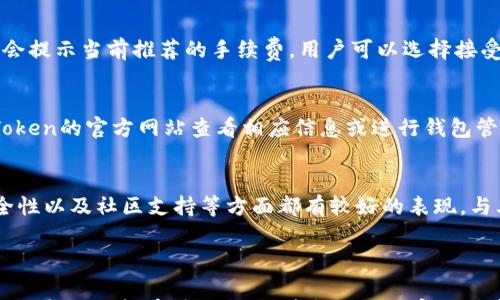 

手机怎样下载imToken钱包？详细步骤与常见问题解答

关键词

imToken, 手机下载, 数字钱包, 钱包使用

内容主体大纲

1. 什么是imToken钱包？
   - imToken钱包的简介
   - imToken的钱包功能
   - 支持的数字资产类型

2. 手机下载imToken的步骤
   - 在Android设备上下载imToken
   - 在iOS设备上下载imToken
   - 官方网站与应用商店的选择

3. imToken钱包的安装与注册
   - 安装过程中的注意事项
   - 注册新账户的步骤
   - 导入已有钱包的操作

4. imToken钱包的使用方法
   - 转账与收款
   - 查看资产与交易记录
   - 添加及管理多种数字资产

5. imToken钱包的安全性
   - 私钥和助记词的重要性
   - 如何确保钱包安全
   - 防止常见安全风险

6. 常见问题解答
   - 如何解决imToken下载失败？
   - imToken支持的数字货币有哪些？
   - 如何找回丢失的助记词？
   - imToken的钱包转账手续费是多少？
   - 是否可以在电脑上使用imToken？
   - imToken与其他钱包的比较

---

### 内容

什么是imToken钱包？
imToken钱包是一款目前在数字货币行业中广受欢迎的移动钱包，它支持多种数字资产的存储、转账和管理。imToken以用户友好的界面和强大的功能受到了广大加密爱好者的青睐。
imToken钱包不仅支持以太坊及其ERC20 Token，还有比特币、以太坊经典等多个主流数字资产，让用户能够轻松管理不同类型的数字货币，无论是投资还是日常使用都极为便利。
此外，imToken钱包还提供了一系列功能，包括去中心化交易所（DEX）、资产交换、基于区块链的社交功能等，满足用户不同的需求。

手机下载imToken的步骤
要在手机上下载imToken钱包，用户需要根据自己的设备类型选择相应的下载方式。以下是详细的步骤：

在Android设备上下载imToken
1. 打开Google Play商店，在搜索框输入“imToken”进行搜索。
2. 找到官方正版的imToken应用，点击下载安装。
3. 下载完成后，找到应用图标，点击打开，按照提示完成注册或导入钱包。

在iOS设备上下载imToken
1. 打开App Store，在搜索框中输入“imToken”进行搜索。
2. 找到并选择imToken钱包，点击下载。
3. 下载完成后，打开应用并进行相关的注册或钱包导入操作。

官方网站与应用商店的选择
用户也可以通过访问imToken的官方网站，获取下载链接。确保下载的版本来自官方渠道，以避免安全风险。

imToken钱包的安装与注册
安装完imToken后，用户需要进行注册或者导入钱包。以下是详细的步骤：

安装过程中的注意事项
确保设备有足够的存储空间，建议使用稳定的网络环境进行下载和更新。同时，用户还应定期检查应用的更新，以确保钱包功能的正常运转。

注册新账户的步骤
1. 打开imToken，选择“创建钱包”。
2. 设置一个强密码，并根据提示确认。
3. 牢记助记词，将其安全保存，以备未来恢复钱包使用。

导入已有钱包的操作
用户可以通过输入助记词或私钥的方式，将已有的钱包导入imToken。选择“导入钱包”，输入对应信息，完成钱包的导入操作。

imToken钱包的使用方法
imToken不仅支持存储数字资产，还具备丰富的功能。以下是对其使用的一些详细介绍：

转账与收款
用户可以选择点击主页上的“转账”功能，输入接收人的钱包地址及转账金额，确认无误后进行转账。用户可以通过二维码扫描的方式来快速获取对方钱包地址。

查看资产与交易记录
在主界面，可以查看当前数字资产的总览，包括余额和不同资产的分布。点击“交易记录”可以查看所有的历史交易情况，便于用户管理资产。

添加及管理多种数字资产
用户可以根据自己需要选择添加更多的数字资产。点击“资产管理”，选择添加，搜索相应的代币，完成添加后即可随时查看和管理。

imToken钱包的安全性
imToken钱包以其良好的安全性著称，用户在使用时需了解一些基本的安全常识，以避免资产损失。

私钥和助记词的重要性
私钥是用户钱包的唯一证明，掌握私钥即掌握了钱包的所有资产。助记词则是一串方便记忆的字词，是钱包的恢复信息。这两者对于钱包安全至关重要。

如何确保钱包安全
除了妥善保管私钥和助记词外，用户在使用imToken时，建议开启两步验证以及定期更改密码，避免在不安全的网络环境下进行操作。

防止常见安全风险
一些常见的安全风险，包括钓鱼网站、恶意软件等，用户应定期更新安全软件，并保持警惕，确保自己使用的应用及网站为官方渠道。

常见问题解答
如何解决imToken下载失败？
在下载imToken的过程中，可能会遇到下载失败的问题，可能是由于网络不稳定、存储空间不足或是应用商店的故障。建议检查网络连接，确保设备存储充足，并尝试更换网络，重新下载。

imToken支持的数字货币有哪些？
imToken支持的数字货币包括但不限于比特币（BTC）、以太坊（ETH）、以太坊经典（ETC）、以及各种ERC20代币等。用户可以根据需要添加与管理不同类型的资产。

如何找回丢失的助记词？
助记词一旦丢失难以找回，因此在首次注册时务必妥善保存。如果丢失助记词，用户将无法再访问钱包里的资产。因此，建议用户务必做好备份，并注意防止丢失。

imToken的钱包转账手续费是多少？
imToken钱包的转账手续费因数字货币种类和网络繁忙程度而异。用户在进行转账时，系统会提示当前推荐的手续费，用户可以选择接受或自定义手续费，但过低的手续费可能导致转账延迟。

是否可以在电脑上使用imToken？
目前，imToken主要支持移动设备应用，暂未推出桌面端版本。但用户可以通过网页打开imToken的官方网站查看相应信息或进行钱包管理。

imToken与其他钱包的比较
在数字钱包领域，imToken和其他钱包品牌各有特点。imToken在用户界面、功能丰富性、安全性以及社区支持等方面都有较好的表现。与其他钱包品牌如Trust Wallet或MetaMask相比，用户应结合自身需求选择最合适的产品。

### 结束语

通过以上信息，用户应该对如何下载imToken钱包有了一个清晰的了解，从下载、注册到使用及安全性都有详细介绍。希望这些内容能够帮助用户顺利使用imToken管理自己的数字资产。