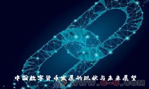 中国数字货币发展的现状与未来展望