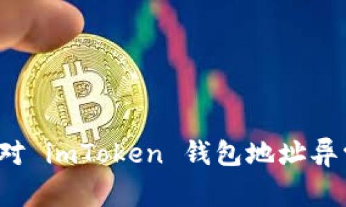 如何应对 imToken 钱包地址异常行为？