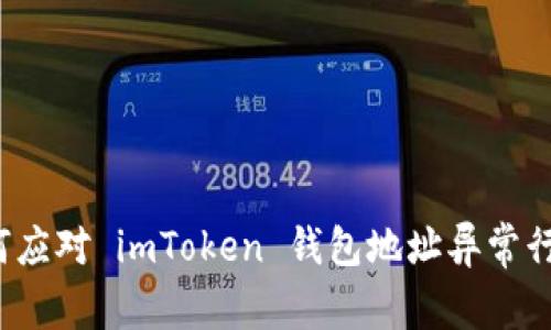 如何应对 imToken 钱包地址异常行为？