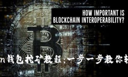 imToken钱包挖矿教程:一步一步教你轻松上手