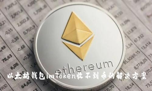 以太坊钱包imToken收不到币的解决方案