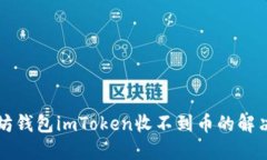 以太坊钱包imToken收不到币